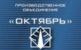 Федеральное государственное унитарное предприятие «Производственное объединение «Октябрь» – крупный российский производитель сложной приборной продукции. Имеет шестидесятилетней опыт выпуска бортовых систем радионавигации и радиолокации для всех видов воздушного, наземного и морского транспорта, систем управления и средств безопасности для железнодорожного подвижного состава, системы мониторинга оборудования нефтедобычи и комплексов электроэнергетики.